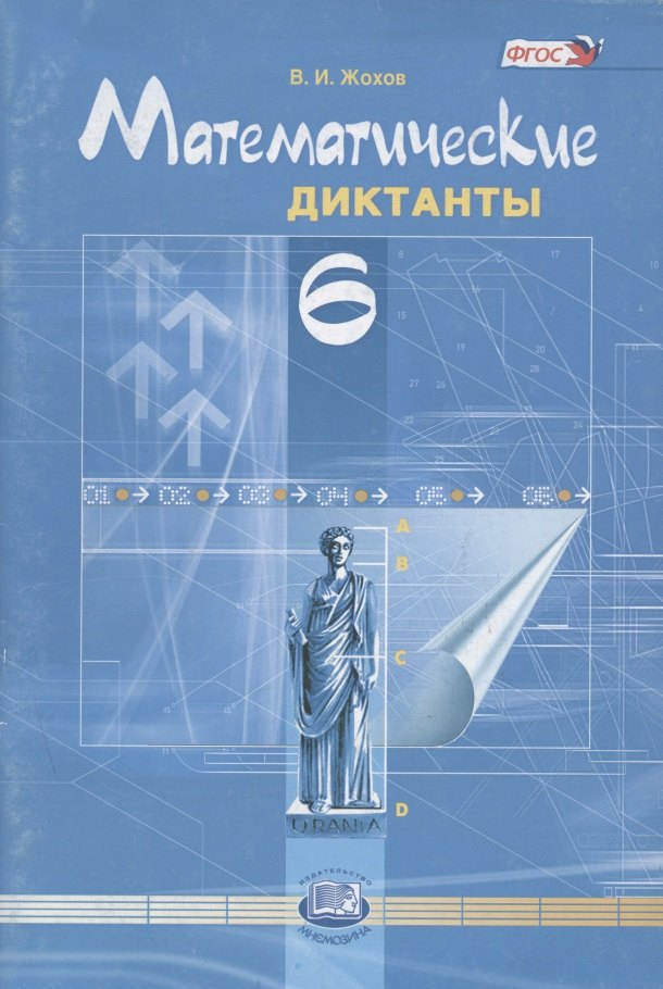 

Математические диктанты. 6 кл. (ФГОС)