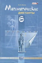 Математические диктанты. 6 кл. (ФГОС)