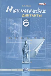 Математические диктанты. 6 кл. (ФГОС)