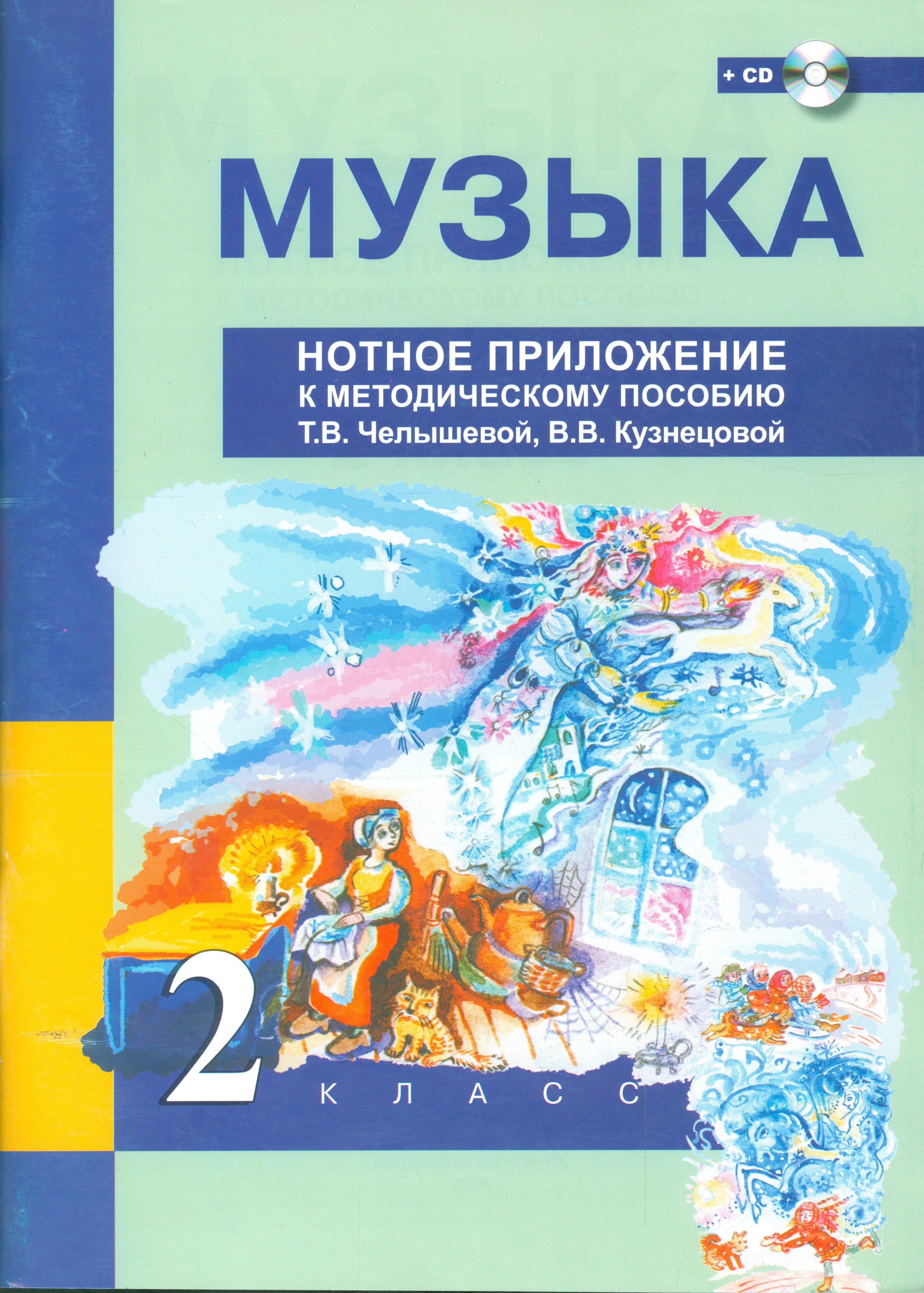 

Музыка. Нотное приложение к методическому пособию. 2 кл. + CD.