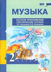 Музыка. 2 класс. Нотное приложение к методическому пособию Т.В. Челышевой, В.В. Кузнецовой + (CD)