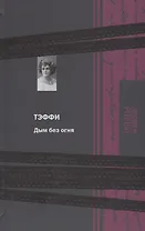 Дым без огня