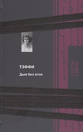 Дым без огня