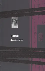 Дым без огня