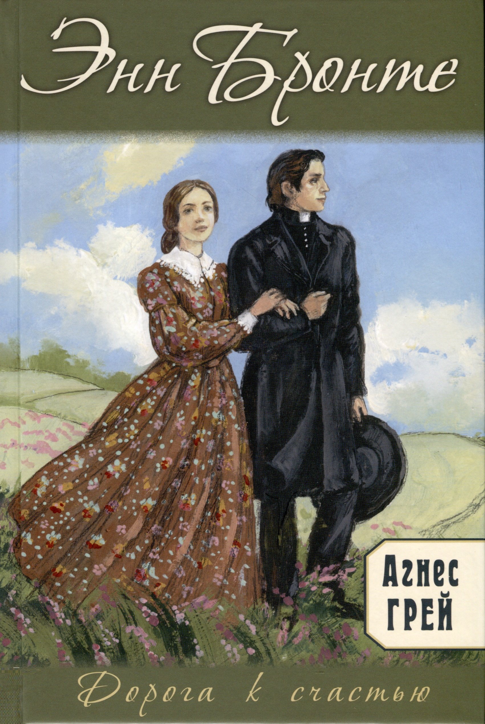 

Агнес Грей