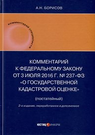 Комментарий к Федеральному закону от 3 июля 2016 г. № 237-ФЗ «О государственной кадастровой оценке» (постатейный). 2-е издание, переработанное и дополненное