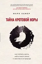 Тайна кротовой норы. Как поймать крота, найти смысл жизни и свое место в природе