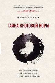 Тайна кротовой норы. Как поймать крота, найти смысл жизни и свое место в природе