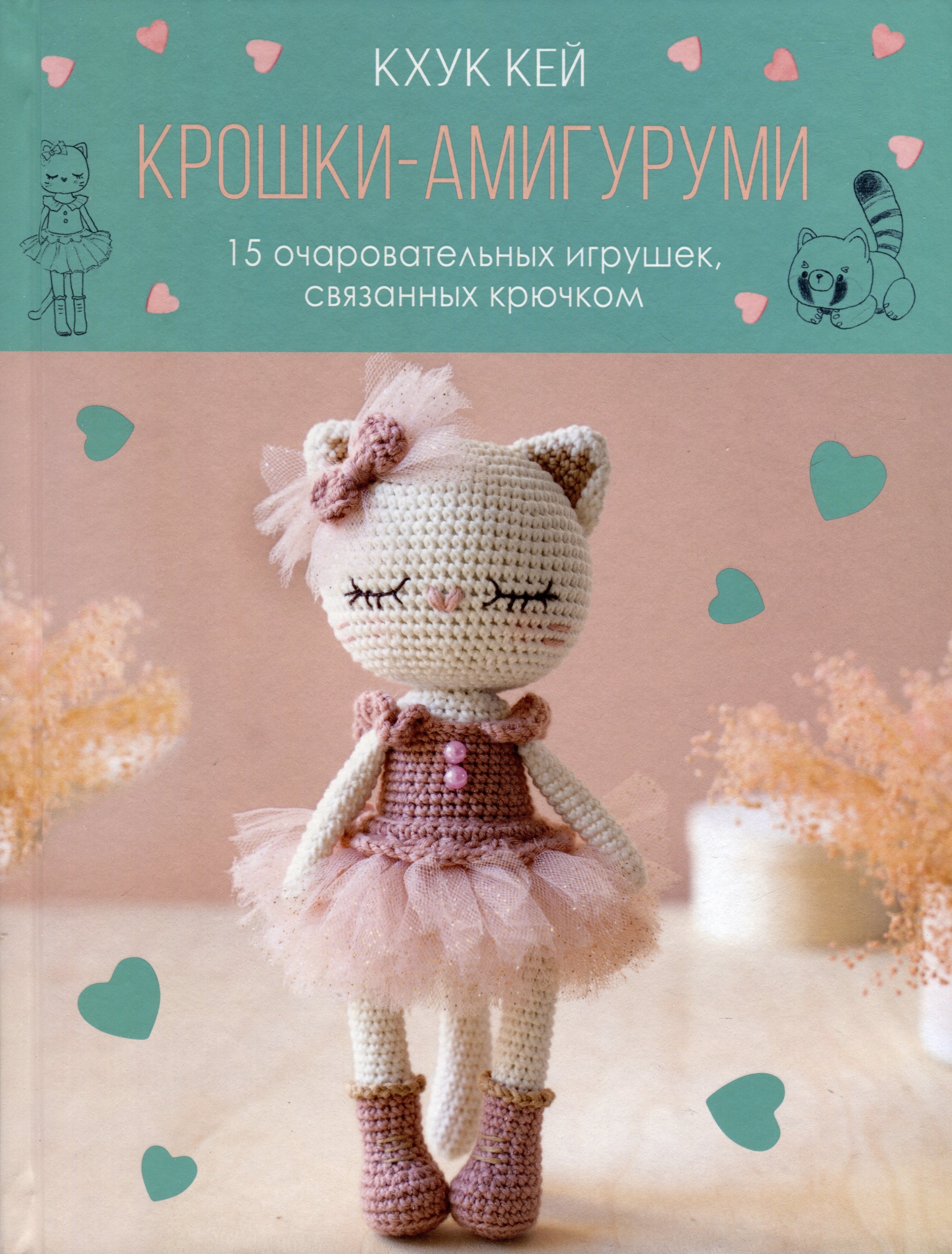

Крошки-амигуруми. 15 очаровательных игрушек, связанных крючком