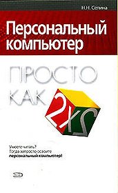 Персональный компьютер
