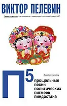 Э.П5. Прощальные песни политических пигмеев Пиндостана