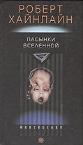Пасынки вселенной
