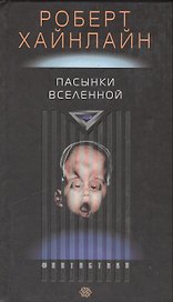 Пасынки вселенной