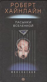 Пасынки вселенной