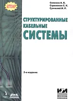 Структурированные кабельные системы.- 5-е изд.