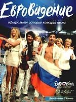 "Евровидение": Официальная история конкурса песни