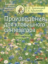 Произведения для клавишного синтезатора.Волшебные клавиши