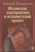 Исламская альтернатива и исламистский  проект - 0