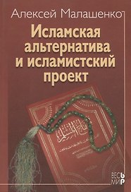 Исламская альтернатива и исламистский  проект