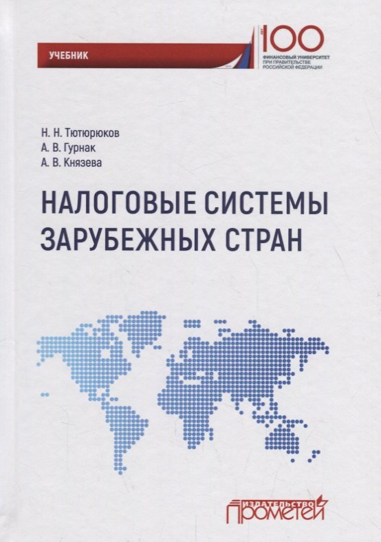 

Налоговые системы зарубежных стран: Учебник