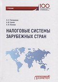 Налоговые системы зарубежных стран: Учебник - 0