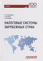 Налоговые системы зарубежных стран: Учебник