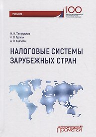 Налоговые системы зарубежных стран: Учебник
