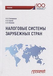 Налоговые системы зарубежных стран: Учебник