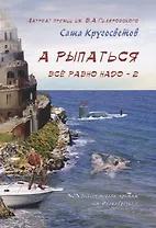А рыпаться все равно надо - 2