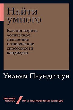 

Найти умного: Как проверить логическое мышление и творческие способности кандидата