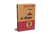 "Я" и "Оно" (#экопокет) - 1
