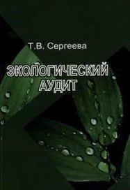 Экологический аудит (м) Сергеева