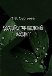 Экологический аудит (м) Сергеева