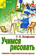 Учимся рисовать. Старшая и подготовительная группы