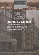 "Не рублем единым" Трудовые стимулы рабочих-текстильщиков дореволюционной России / (Социальная история России XX века Мотивация труда). Бородкин Л., Валетов Т. (Росспэн)