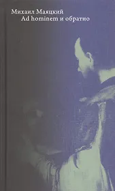 Ad hominem и обратно