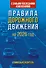 Правила дорожного движения с самыми последними изменениями на 2026 год. Грамотный водитель - 0