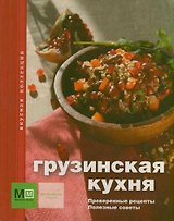 Грузинская кухня