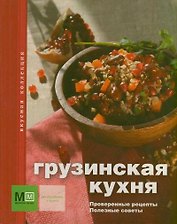 Грузинская кухня