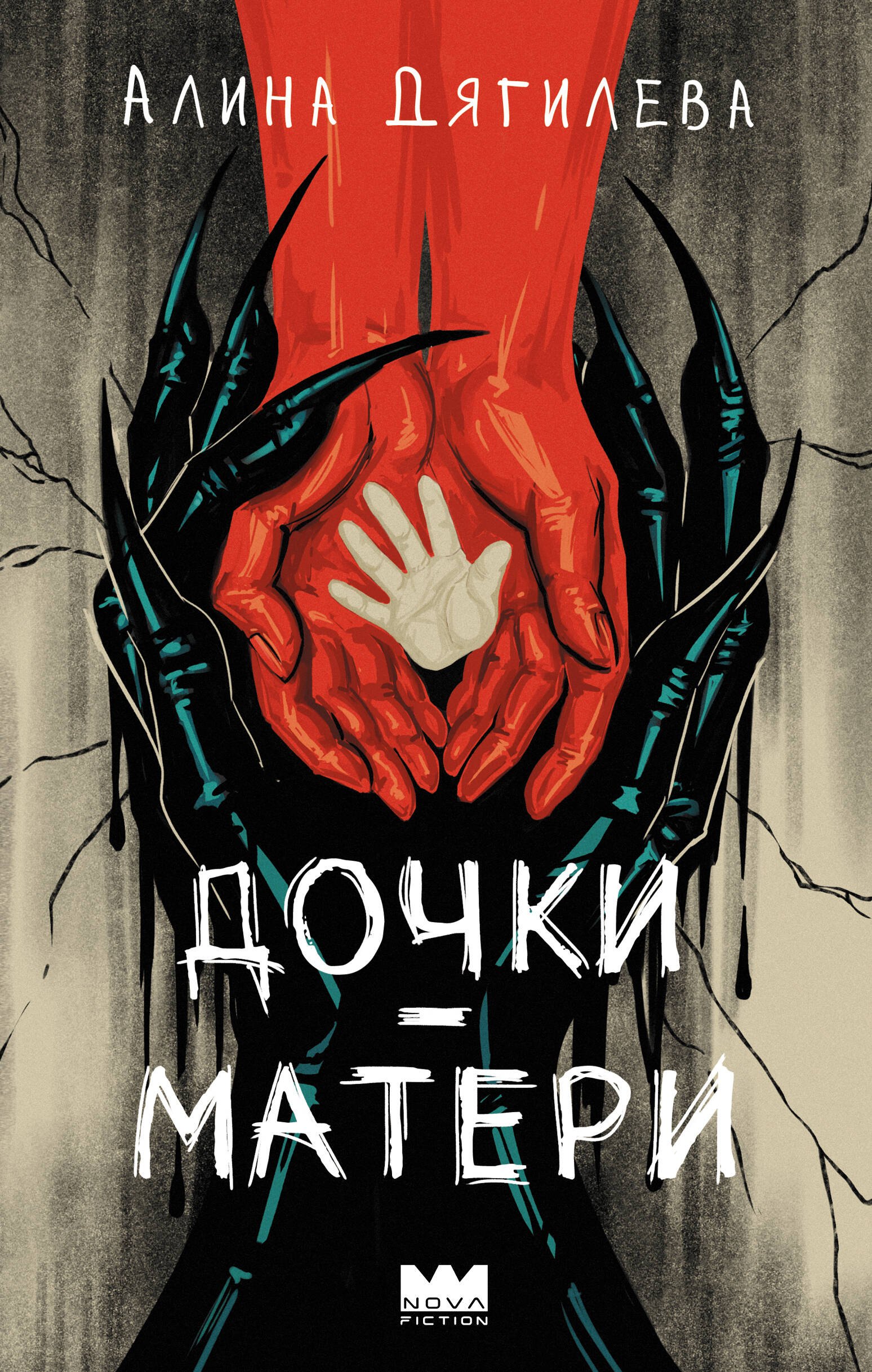 Дочки-матери