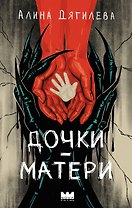 Дочки-матери