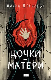 Дочки-матери