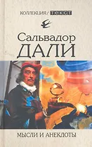 Мысли и анекдоты