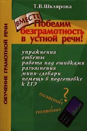 Победим безграмотность в устной речи (мКнДДетИВ) (2 изд) Шклярова