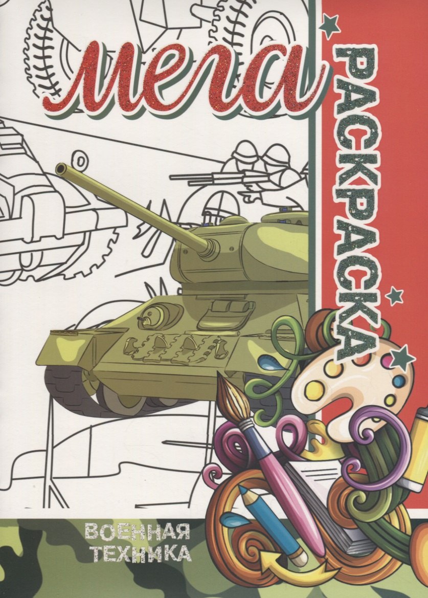 

Военная Техника. МЕГА Раскраска