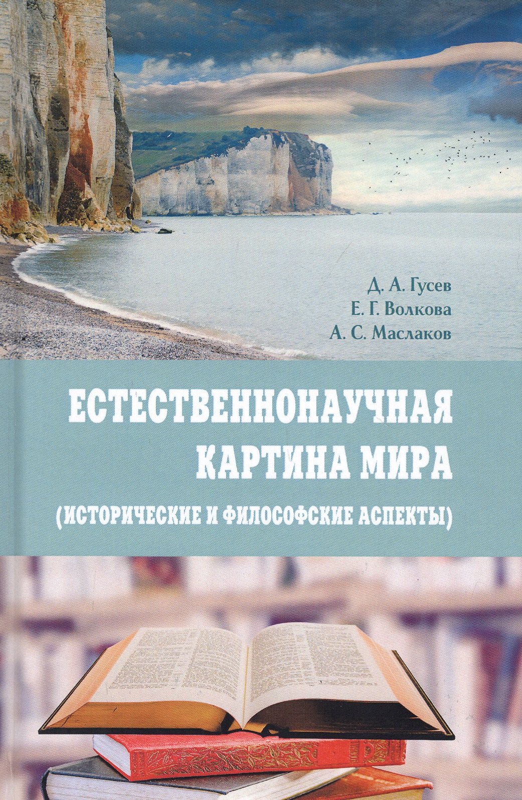 

Естественнонаучная картина мира (исторические и философские аспекты). Учебное пособие