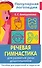 Речевая гимнастика. Для развития речи дошкольников. Пособие для родителей и педагогов - 0