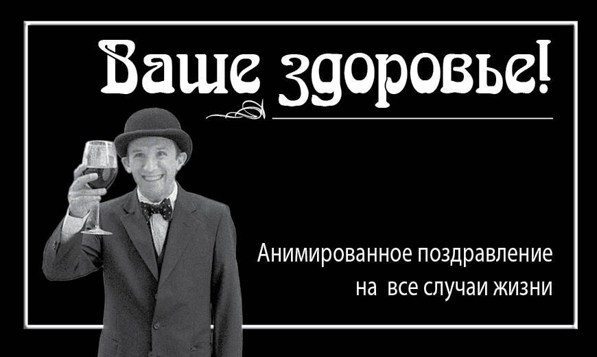

Ваше здоровье!
