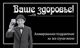 Ваше здоровье!