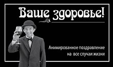 Ваше здоровье!